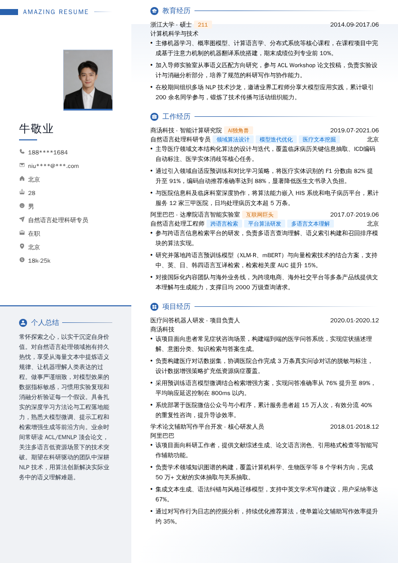 自然语言处理科研专员简历模板