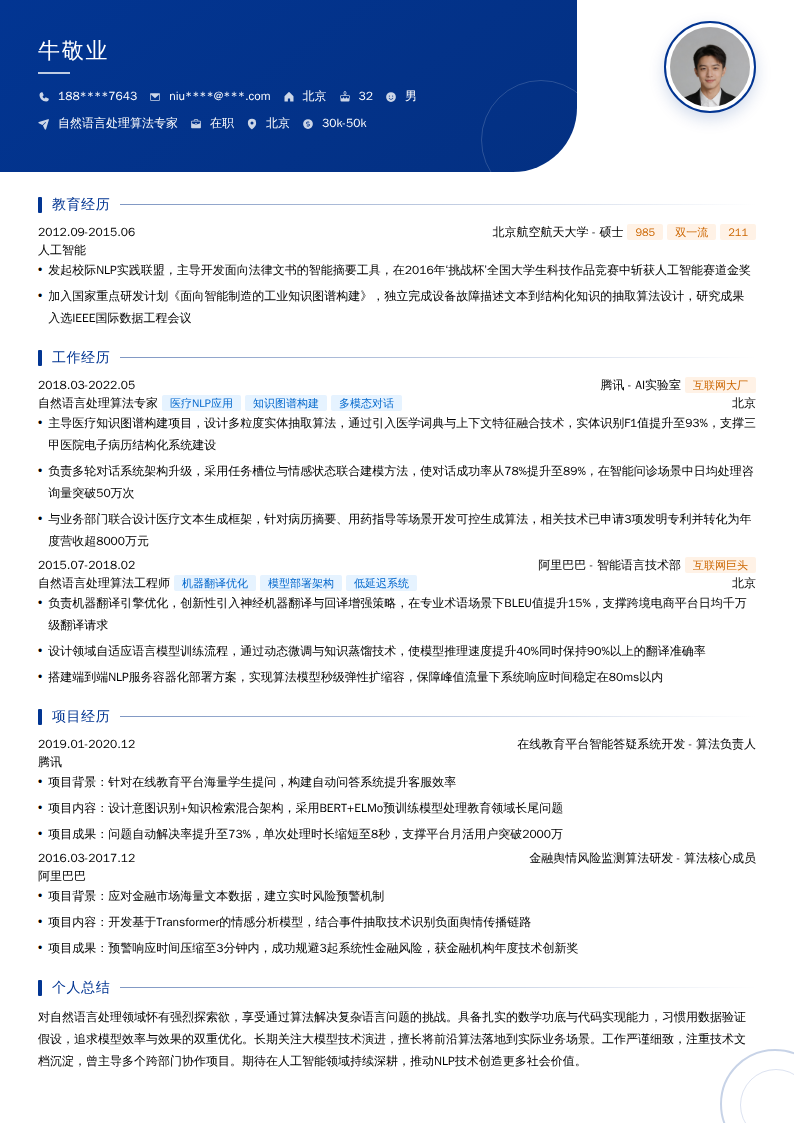 自然语言处理算法专家简历模板