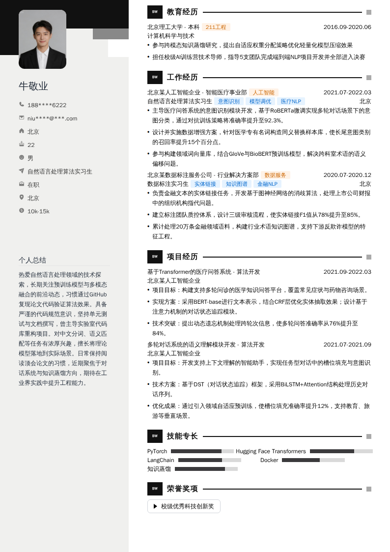 自然语言处理算法实习生简历模板
