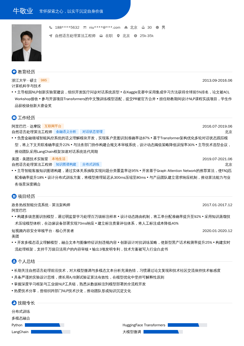 自然语言处理算法工程师简历模板