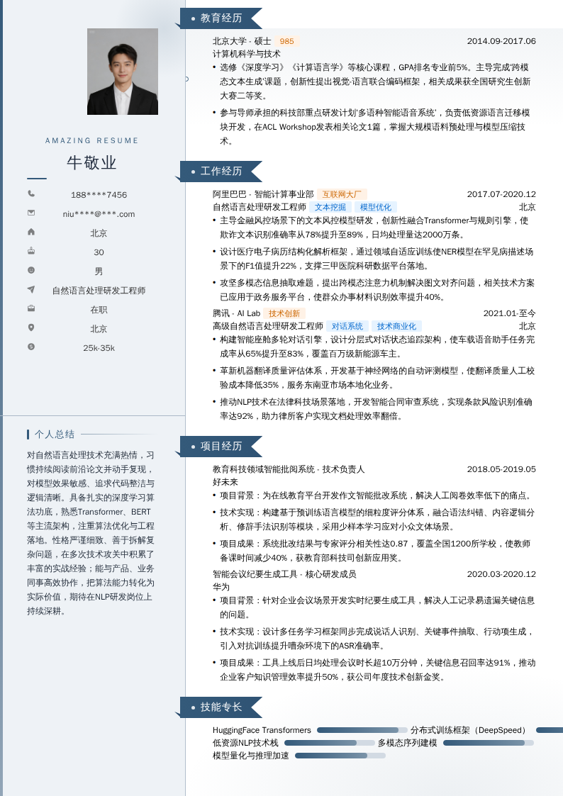 自然语言处理研发工程师简历模板