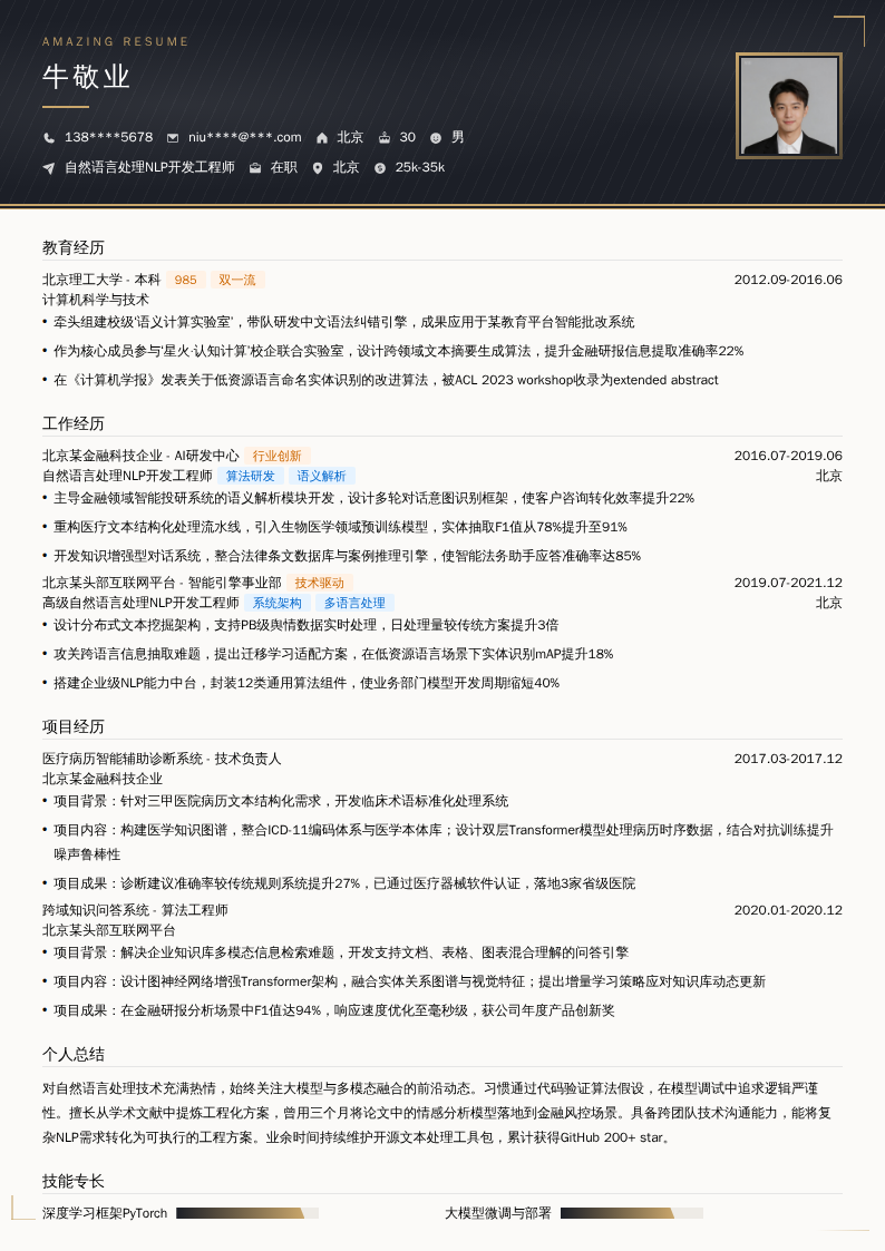 自然语言处理NLP开发工程师简历模板