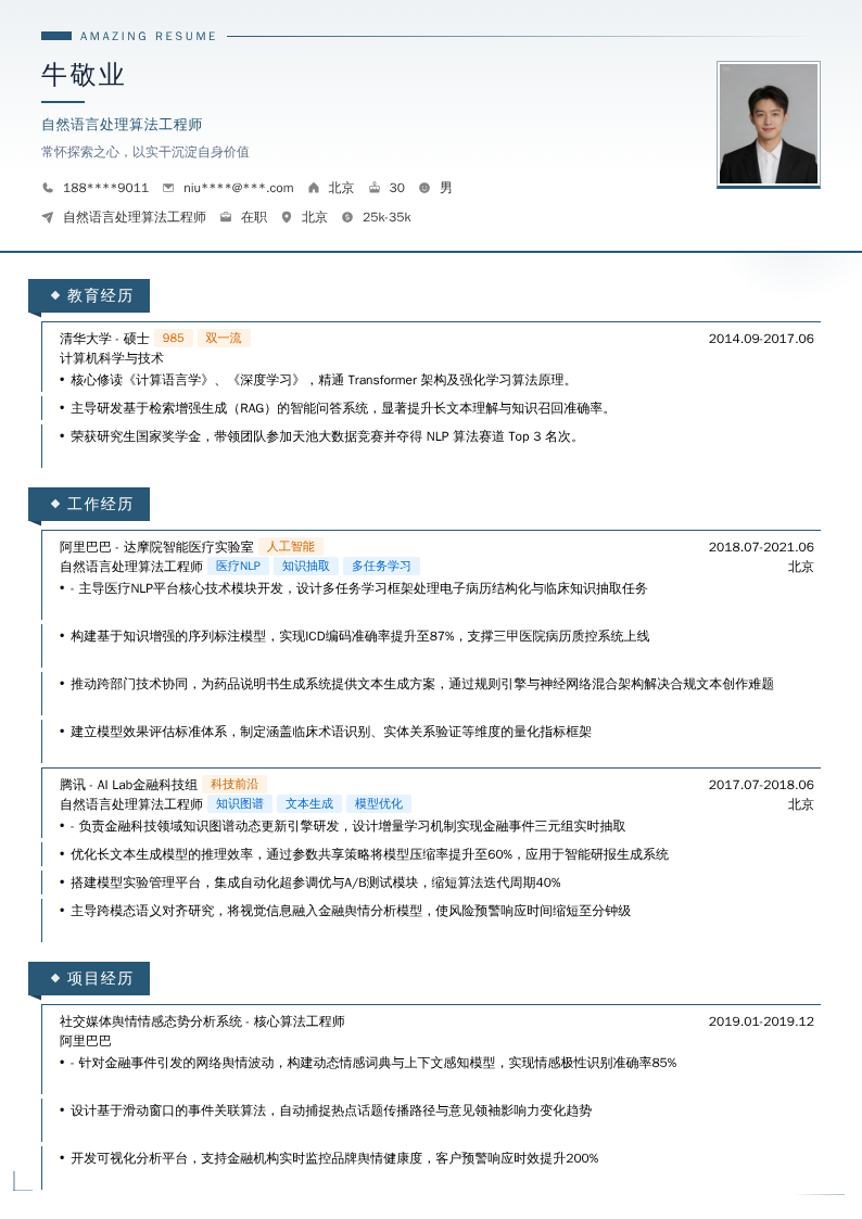自然语言处理算法工程师简历模板