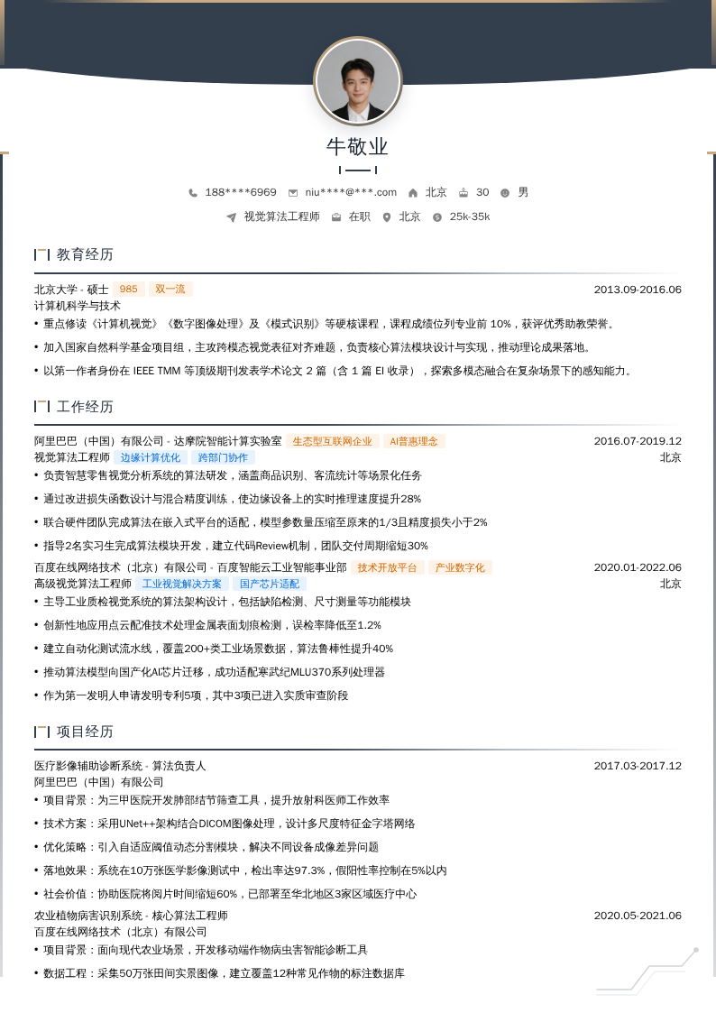 视觉算法工程师简历模板