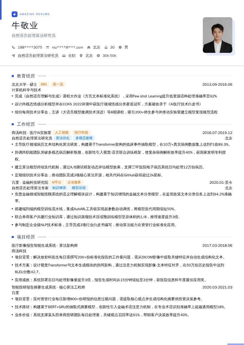 自然语言处理算法研究员简历模板