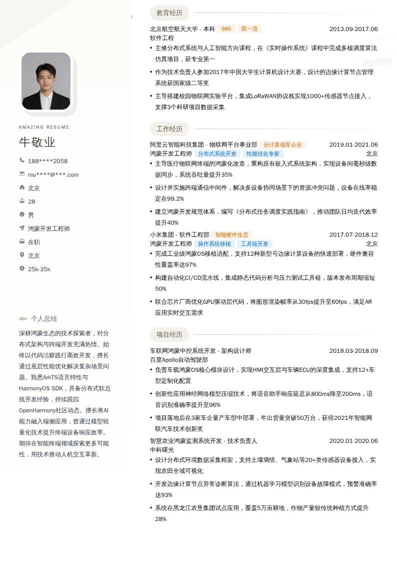 鸿蒙开发工程师简历模板