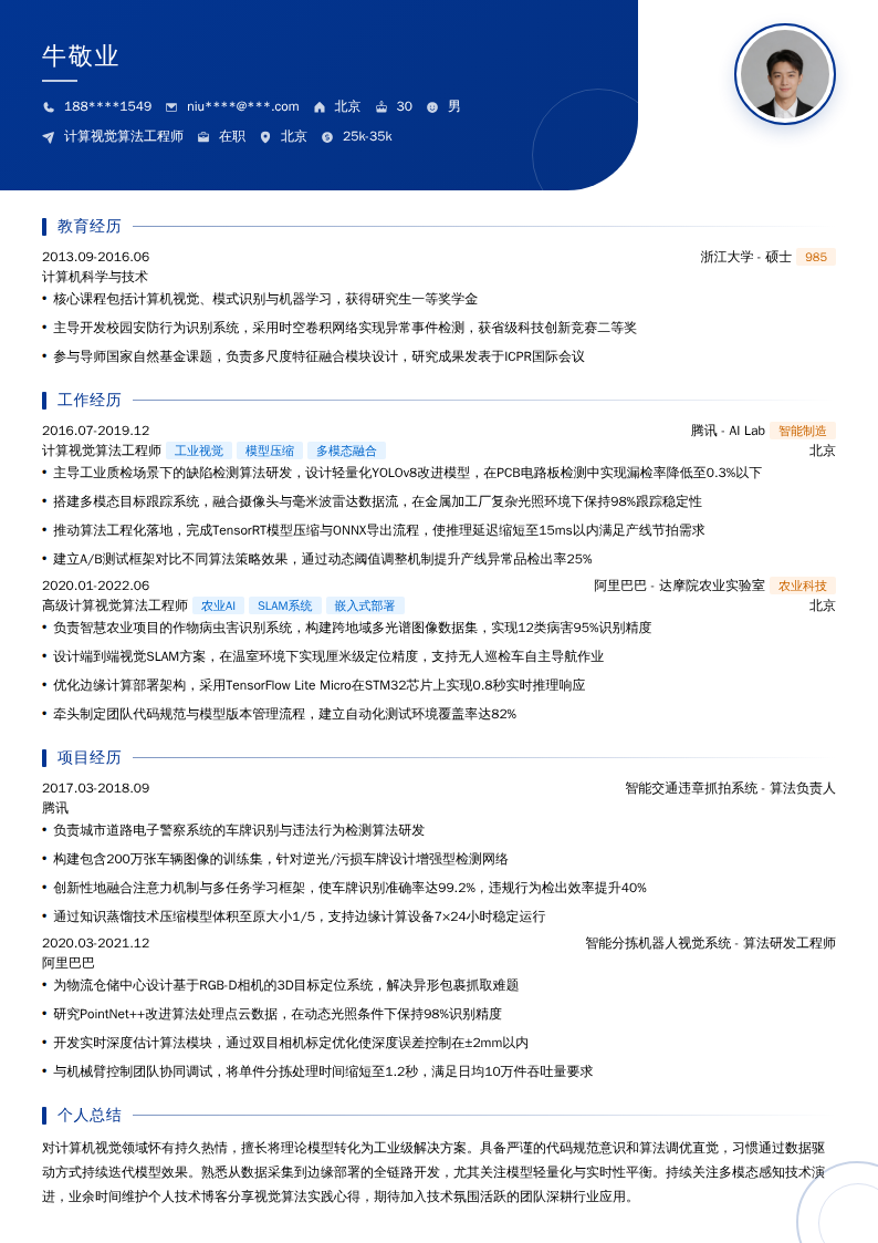 计算视觉算法工程师简历模板