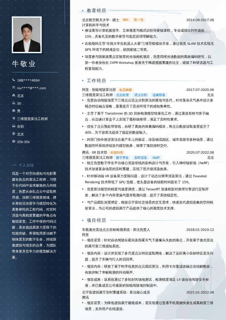 三维视觉算法工程师简历模板
