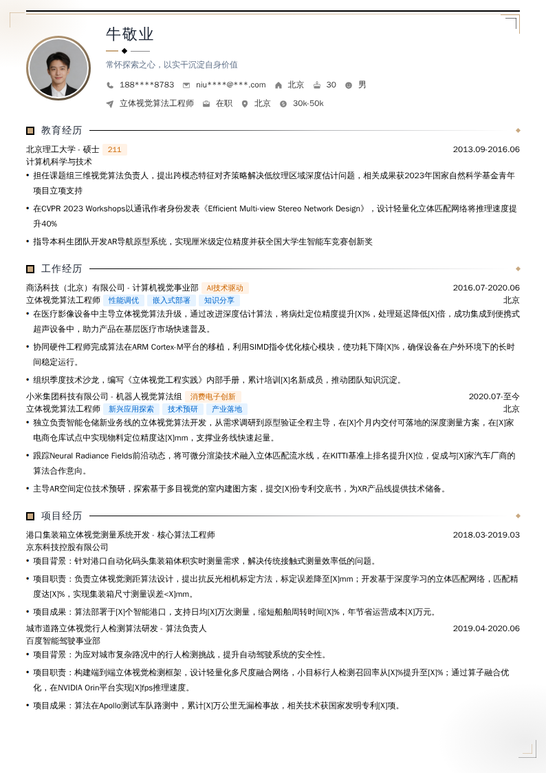 立体视觉算法工程师简历模板