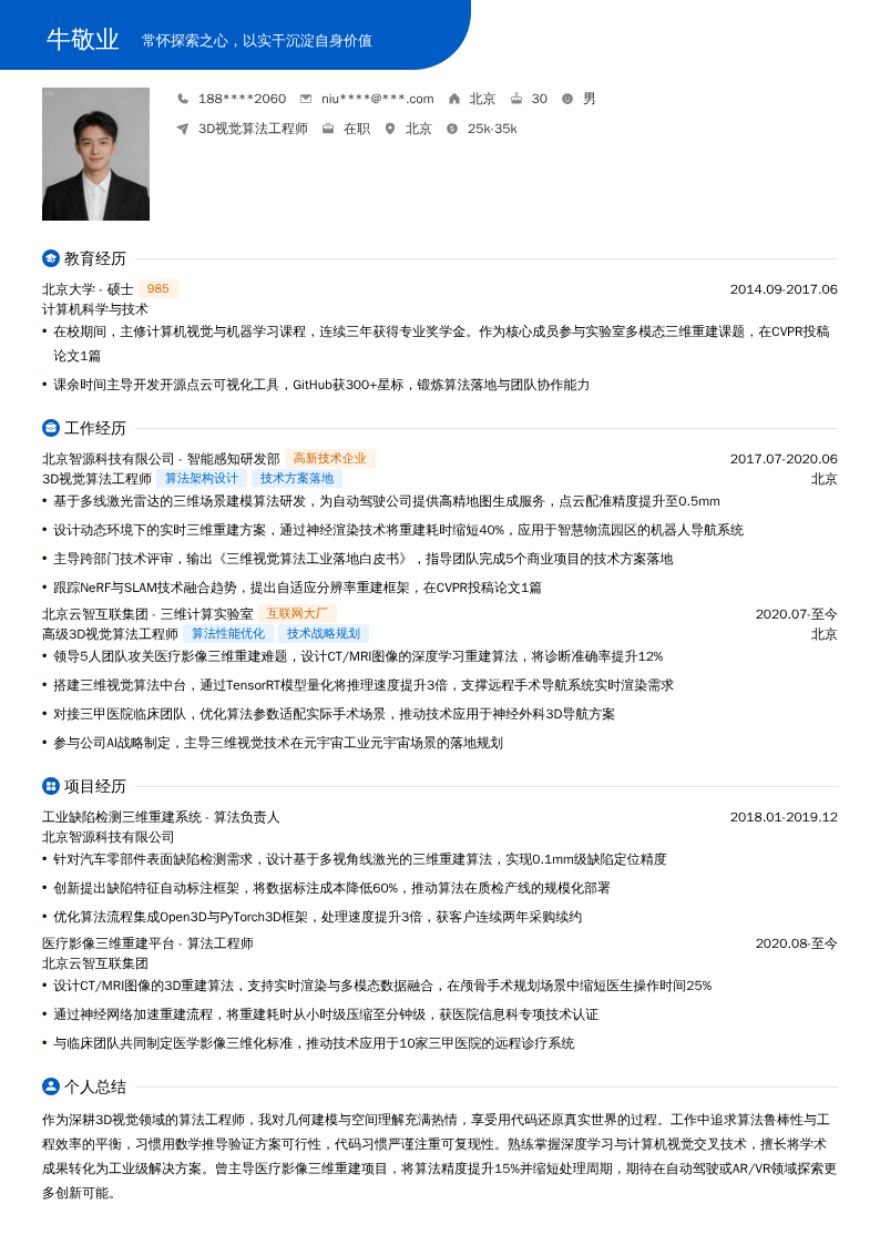 3D视觉算法工程师简历模板