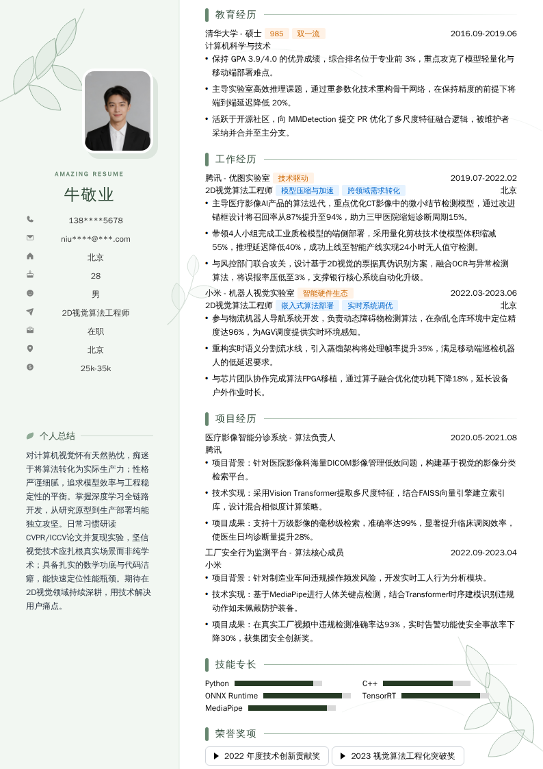 2D视觉算法工程师简历模板