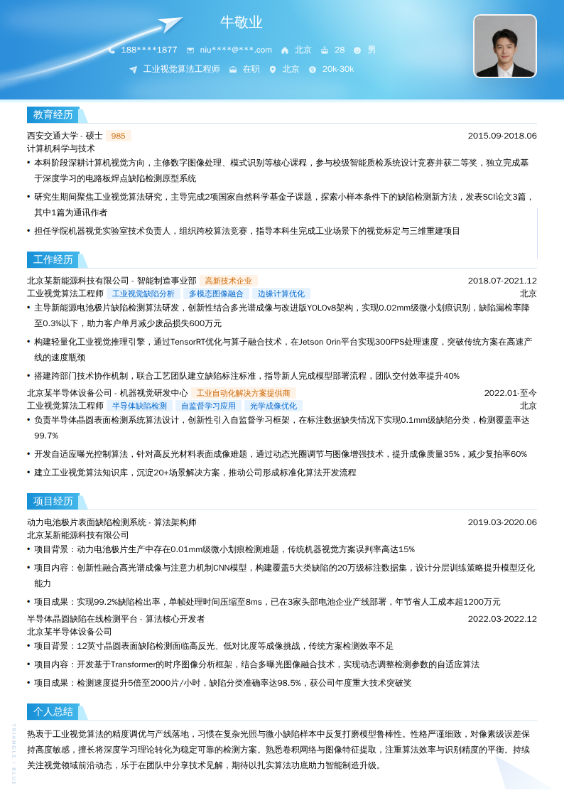 工业视觉算法工程师简历模板