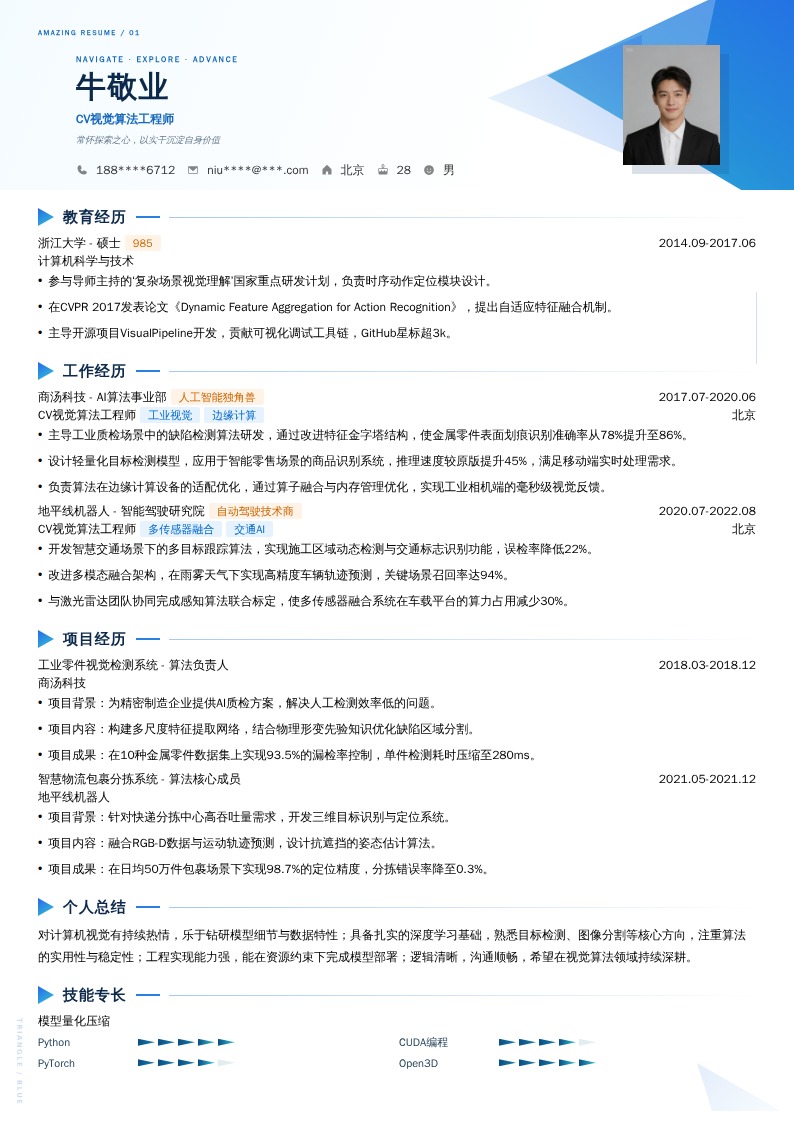 CV视觉算法工程师简历模板