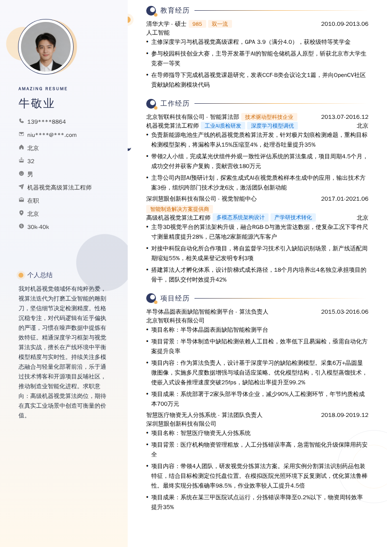 机器视觉高级算法工程师简历模板