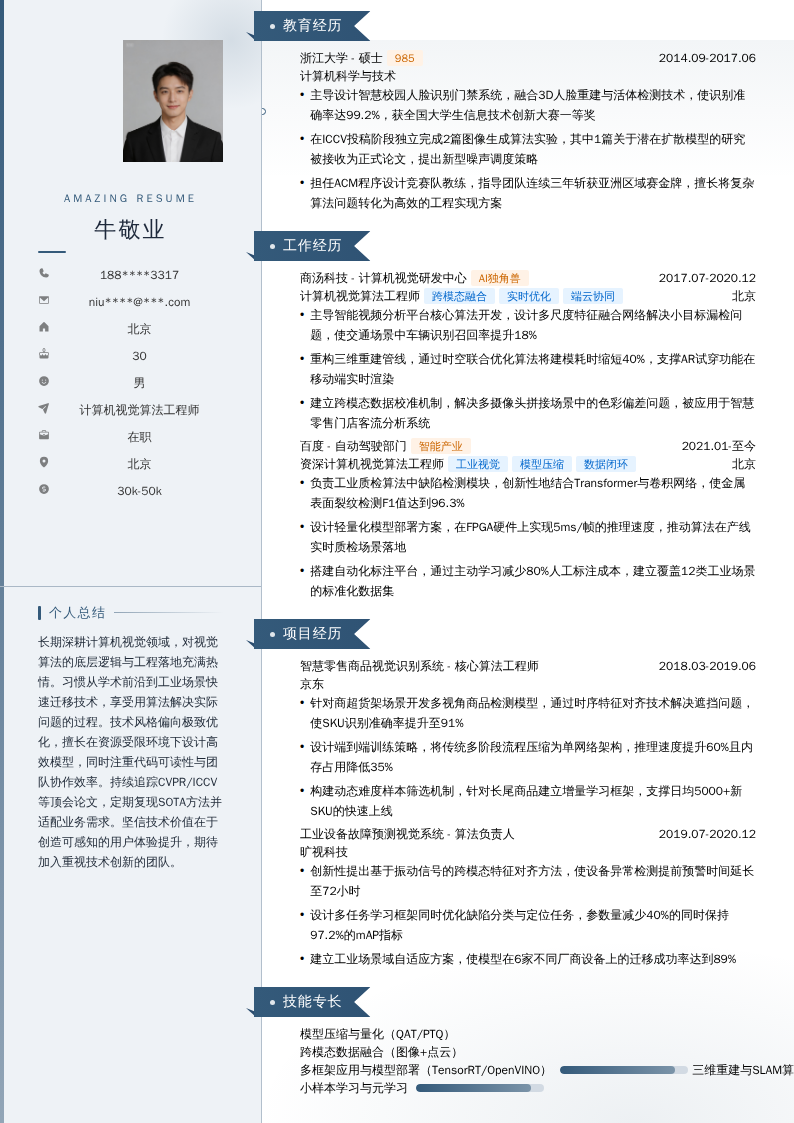 计算机视觉算法工程师简历模板