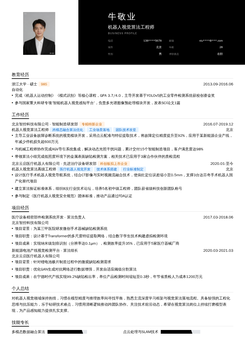 机器人视觉算法工程师简历模板