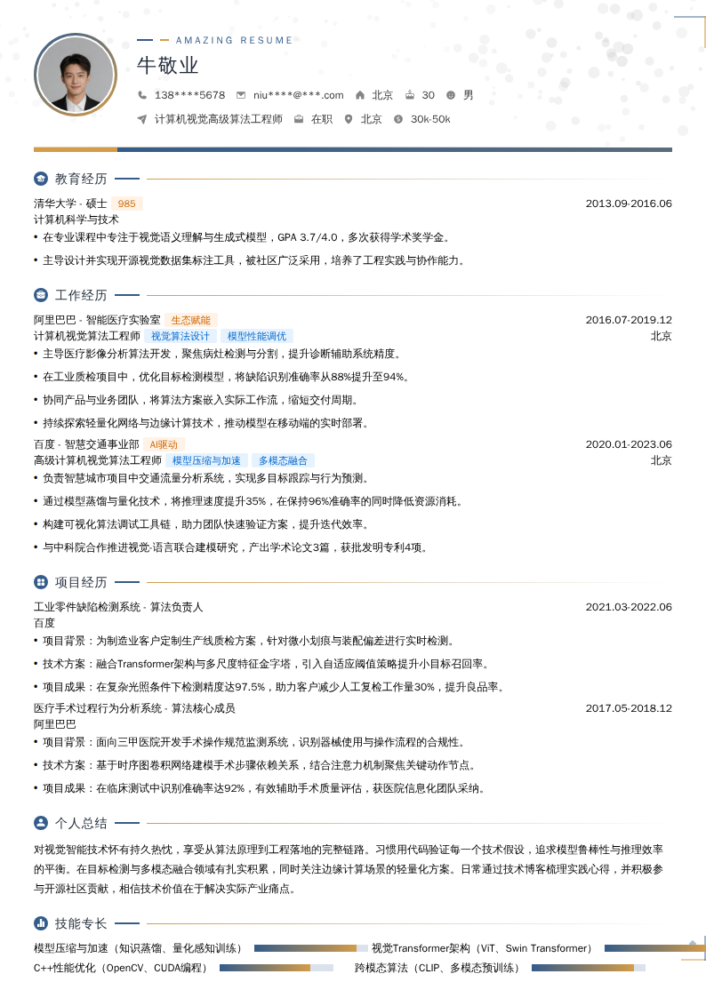 计算机视觉高级算法工程师简历模板