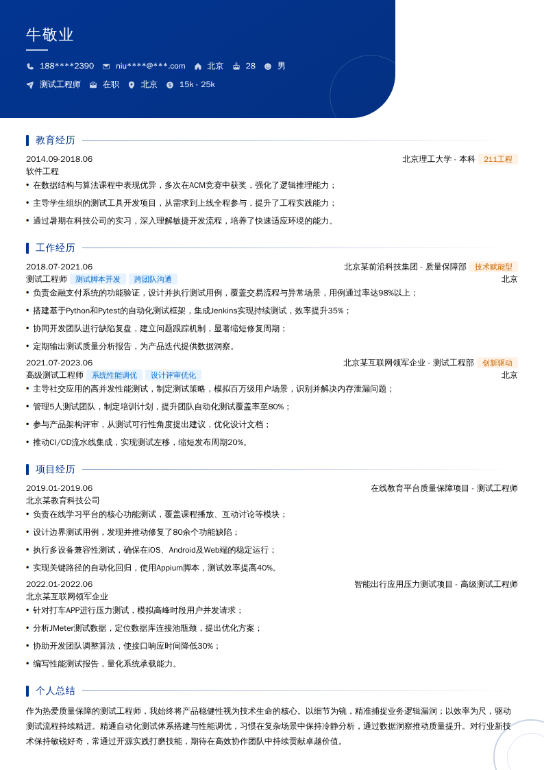 测试工程师简历模板