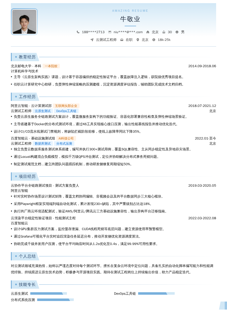 云测试工程师简历模板