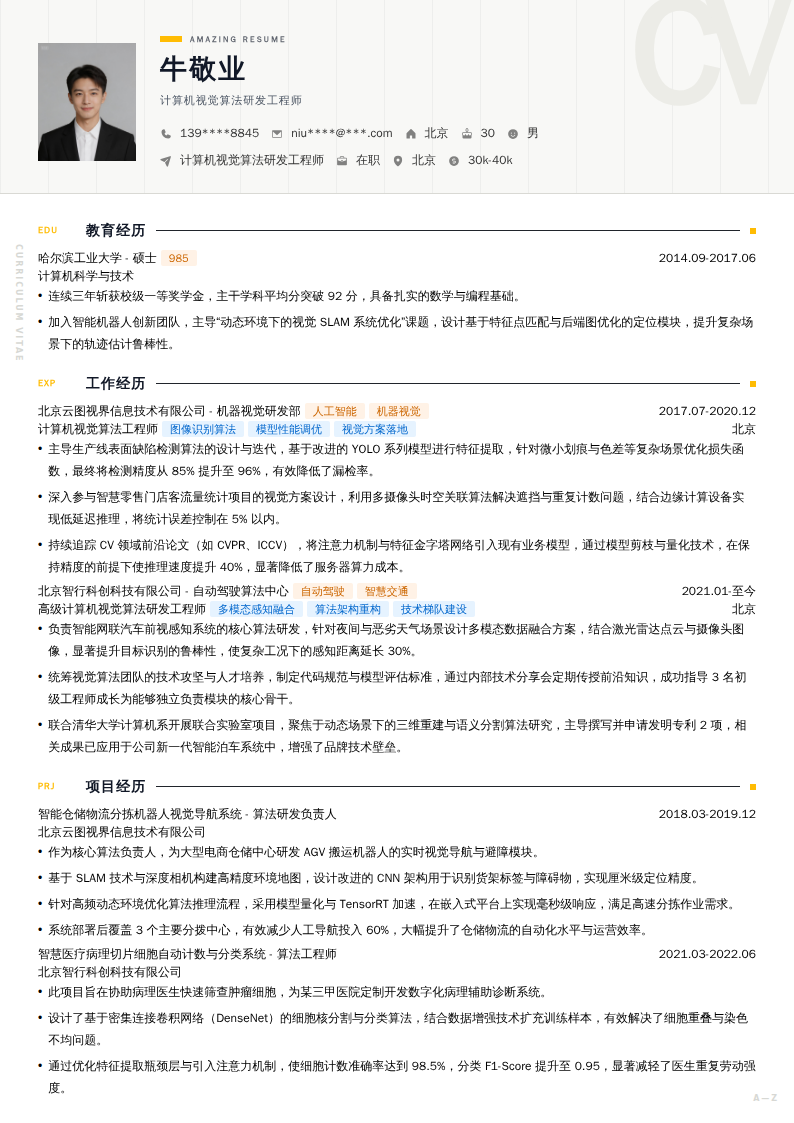 计算机视觉算法研发工程师简历模板