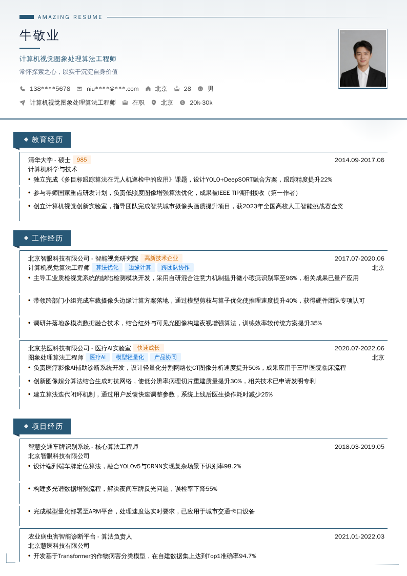 计算机视觉图象处理算法工程师简历模板
