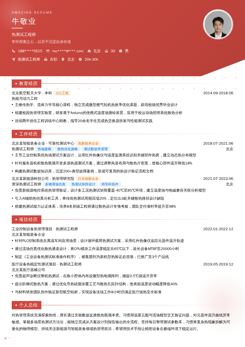 热测试工程师简历模板