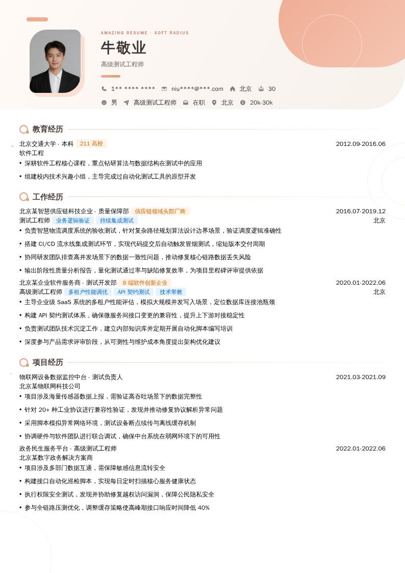 高级测试工程师简历模板