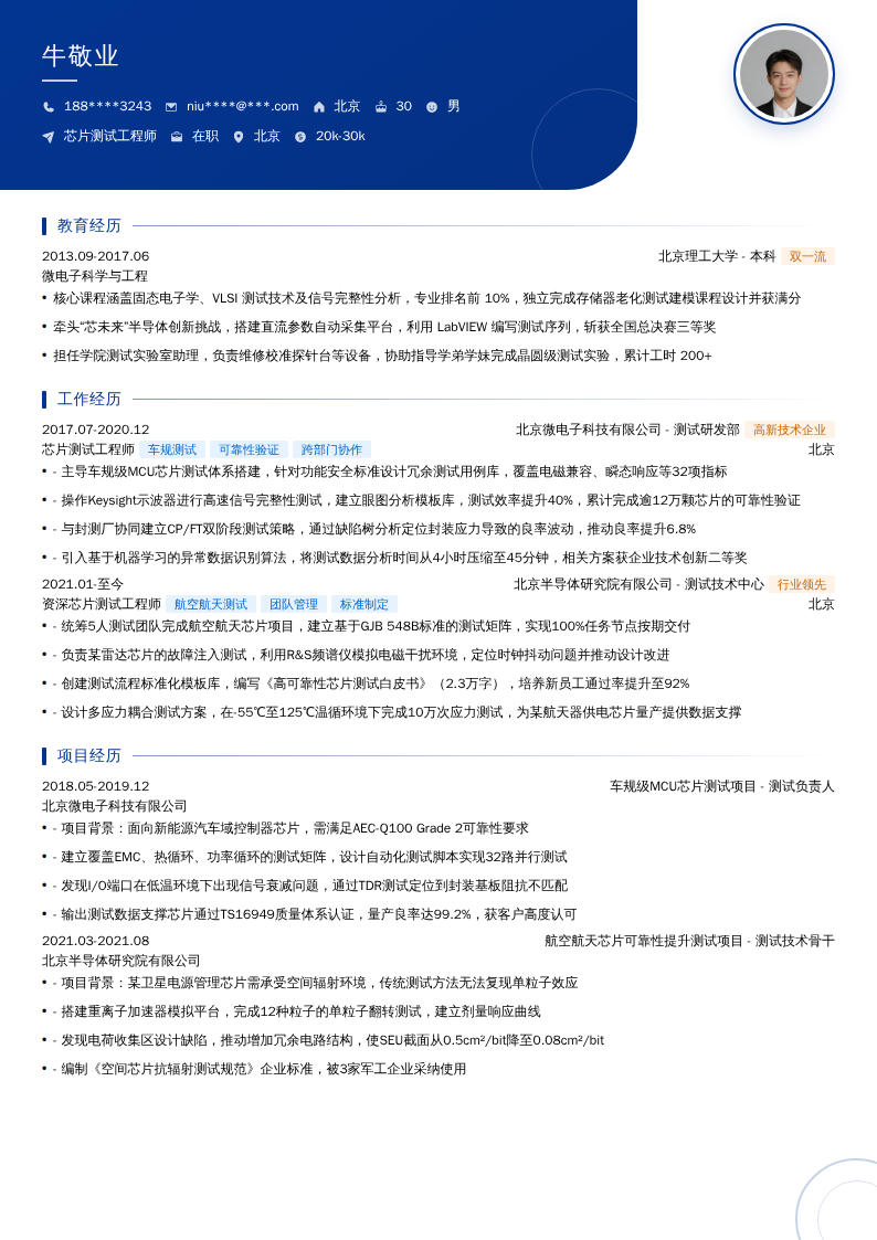 芯片测试工程师简历模板