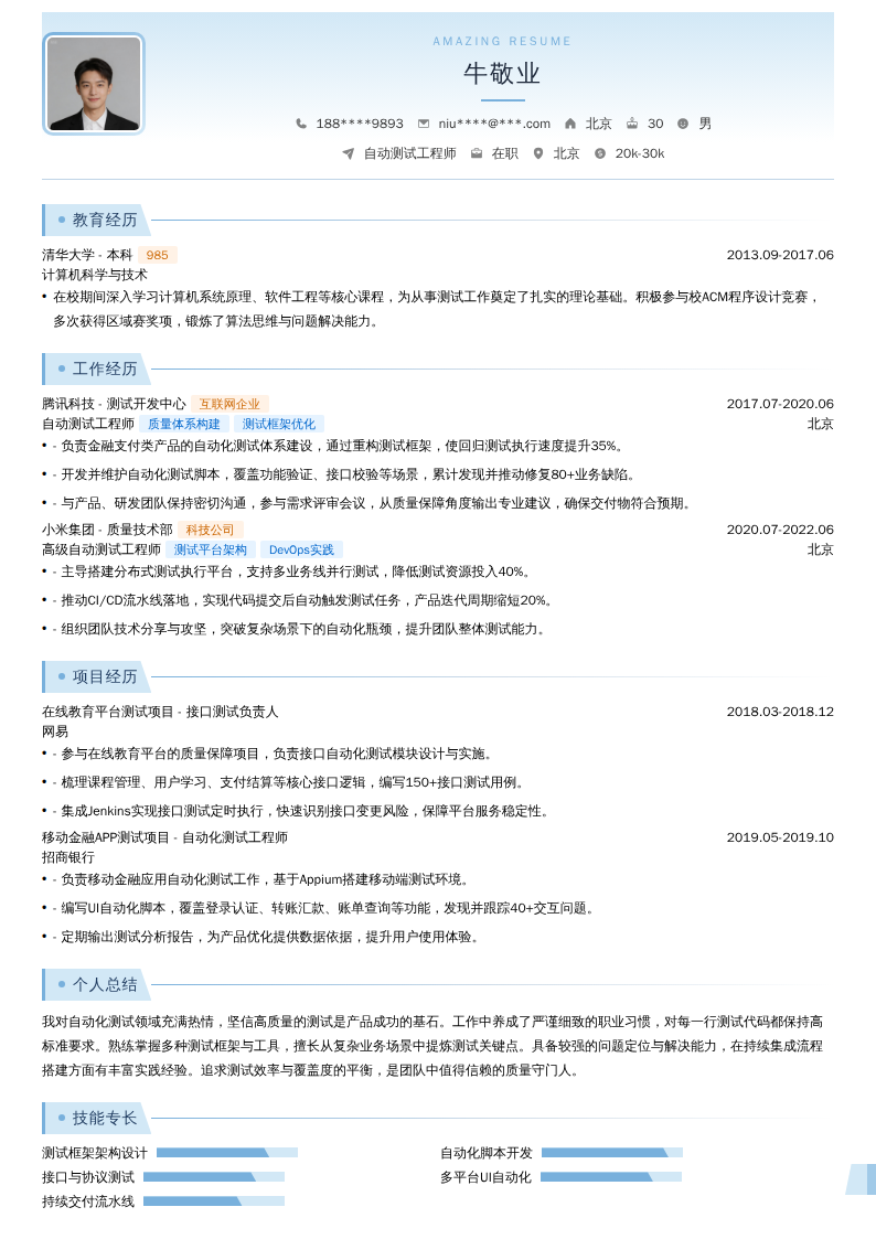 自动测试工程师简历模板