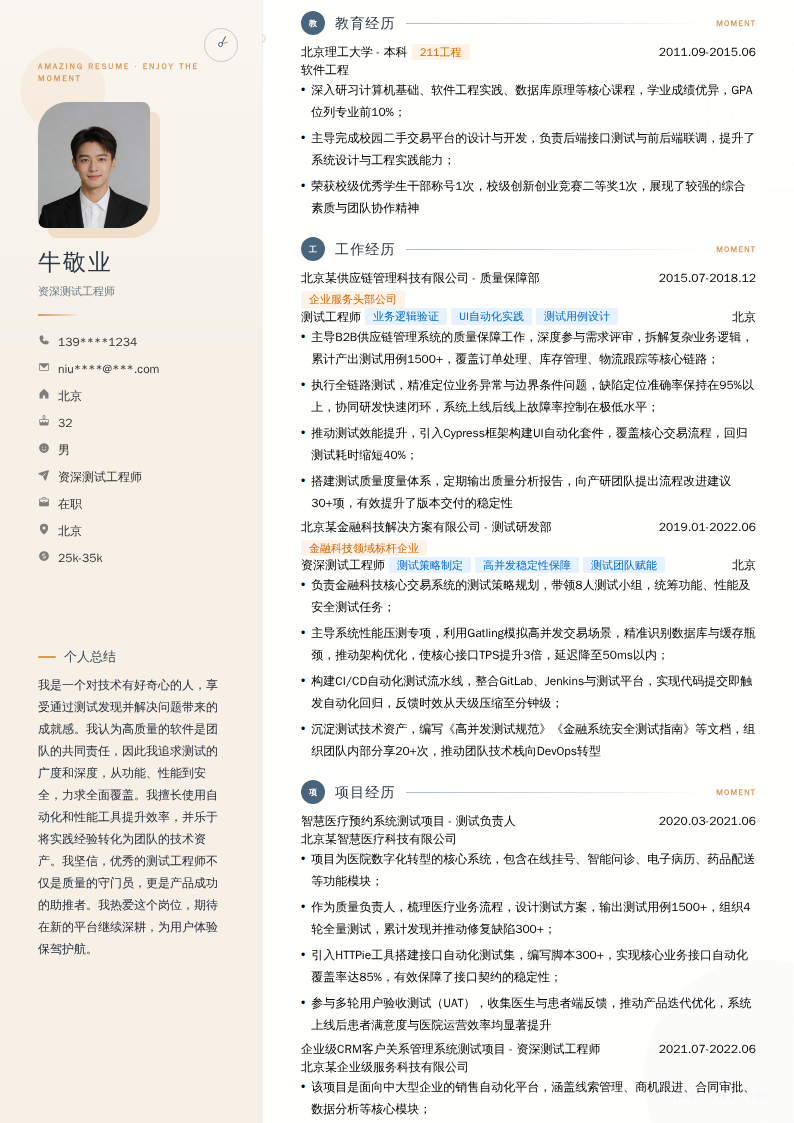 资深测试工程师简历模板