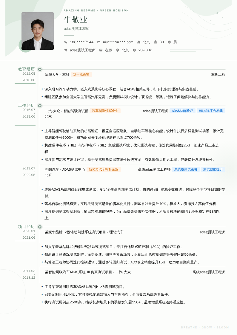 adas测试工程师简历模板