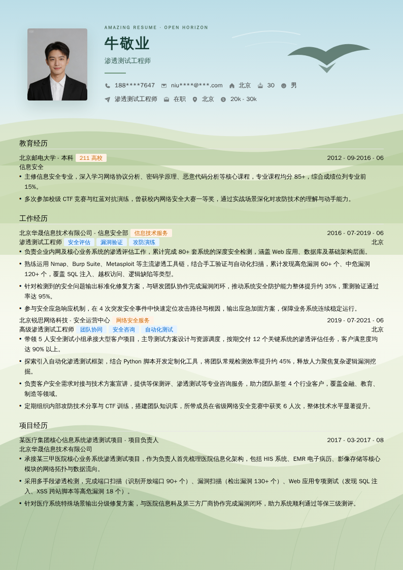渗透测试工程师简历模板