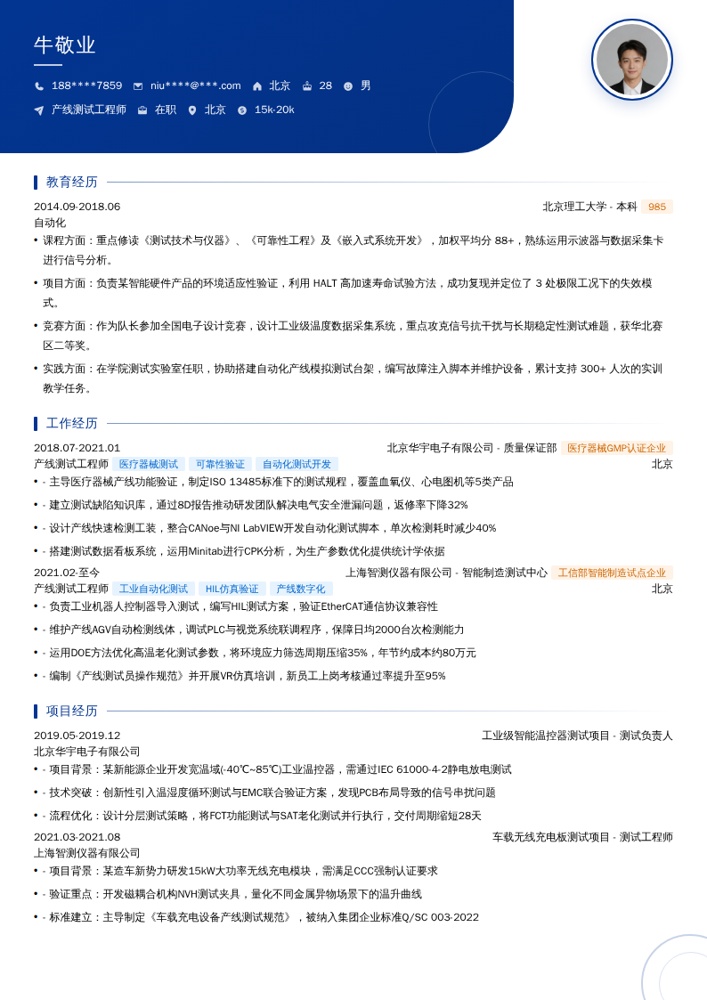 产线测试工程师简历模板
