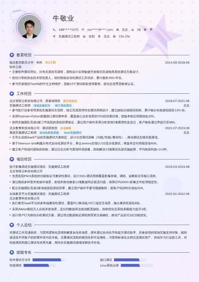 实施测试工程师简历模板
