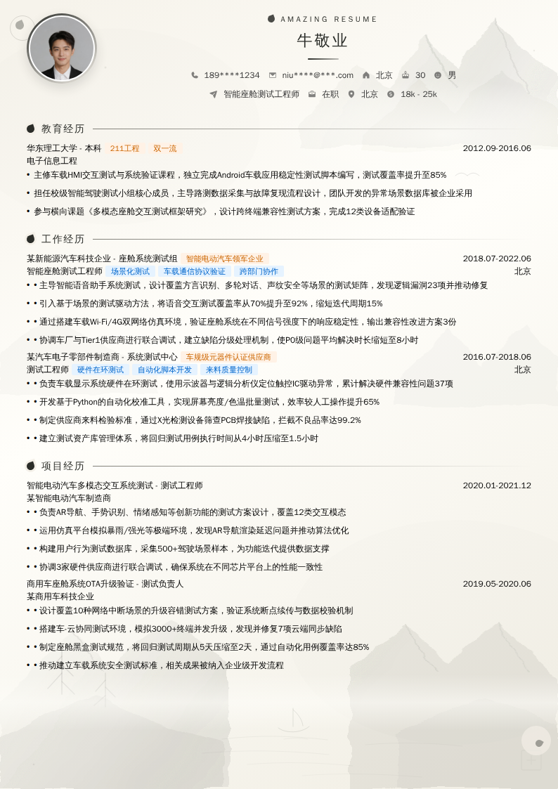 智能座舱测试工程师简历模板