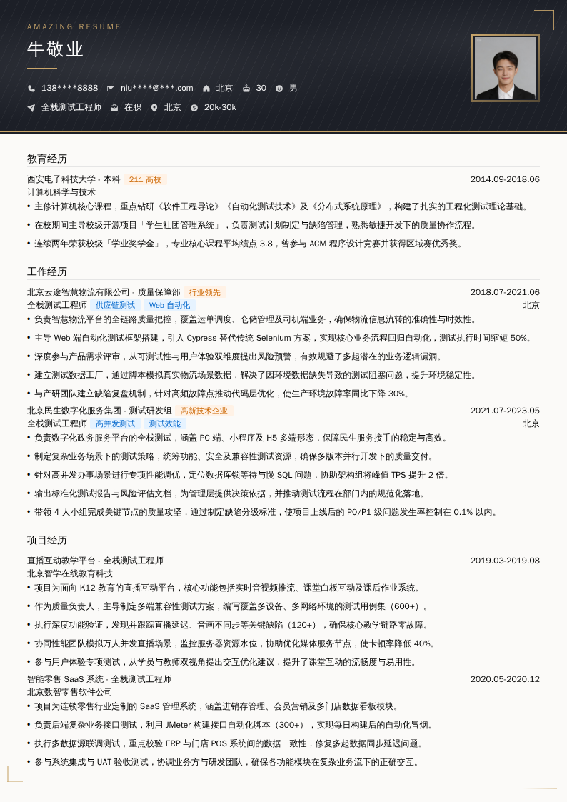 全栈测试工程师简历模板