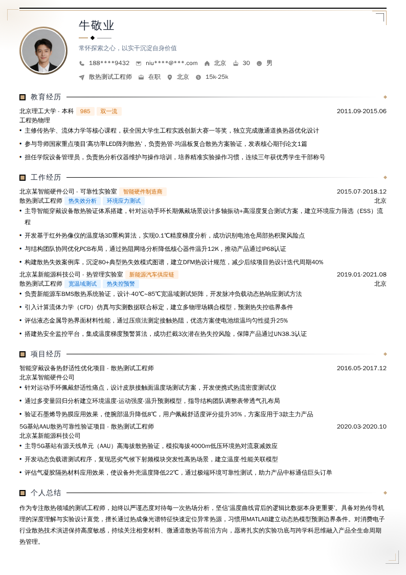 散热测试工程师简历模板