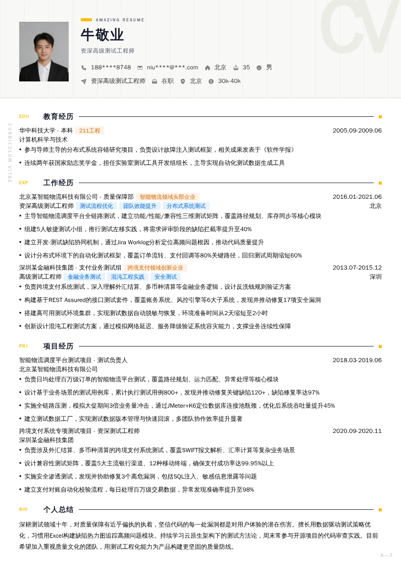 资深高级测试工程师简历模板