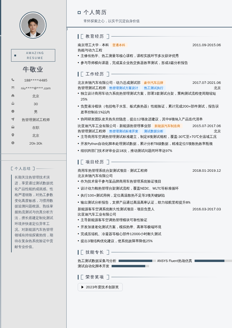 热管理测试工程师简历模板