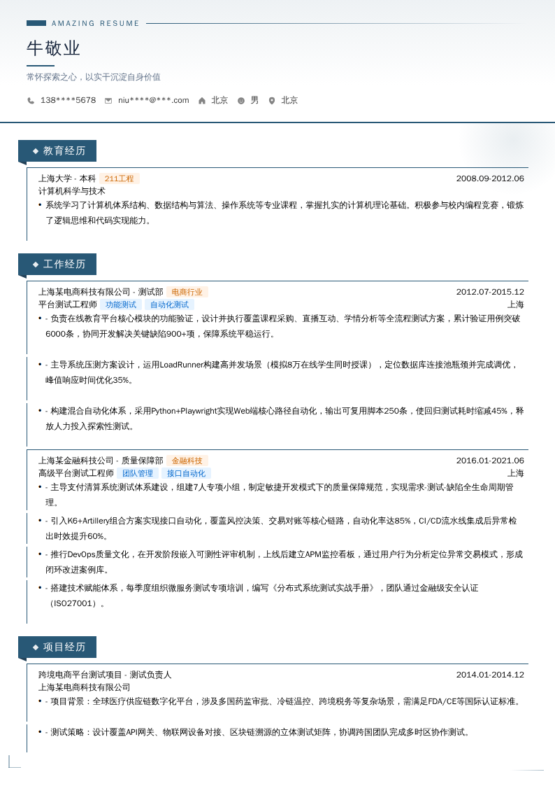 平台高级测试工程师简历模板