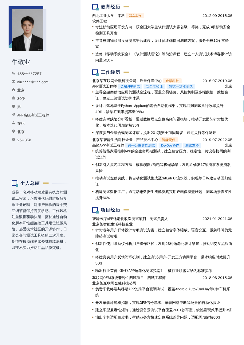 APP高级测试工程师简历模板