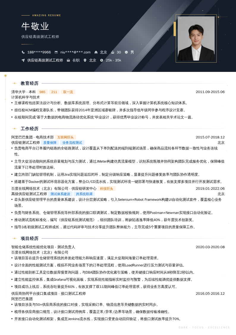 供应链高级测试工程师简历模板