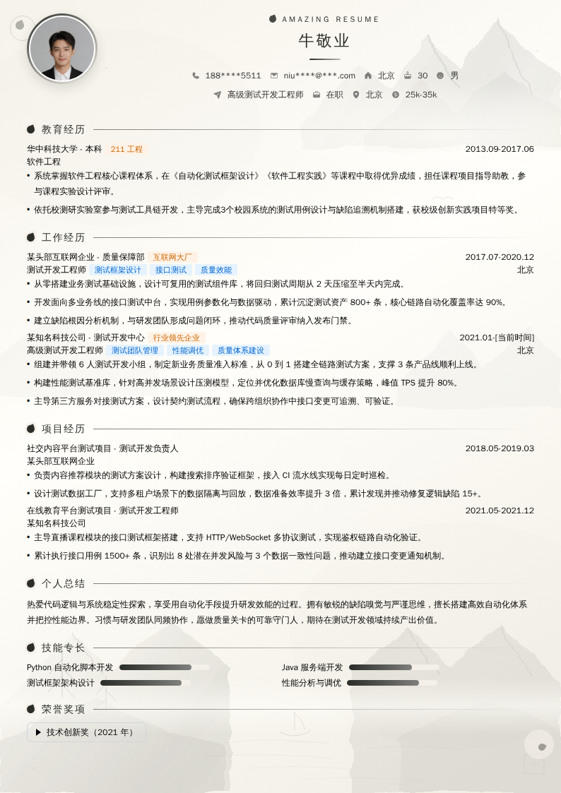 高级测试开发工程师简历模板