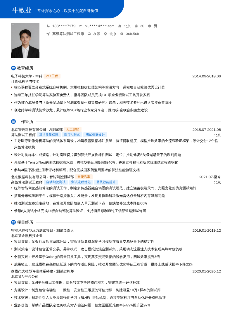 高级算法测试工程师简历模板
