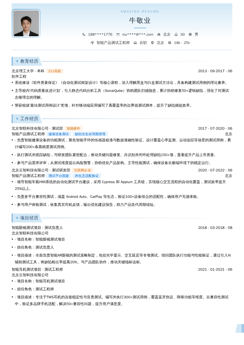 智能产品测试工程师简历模板