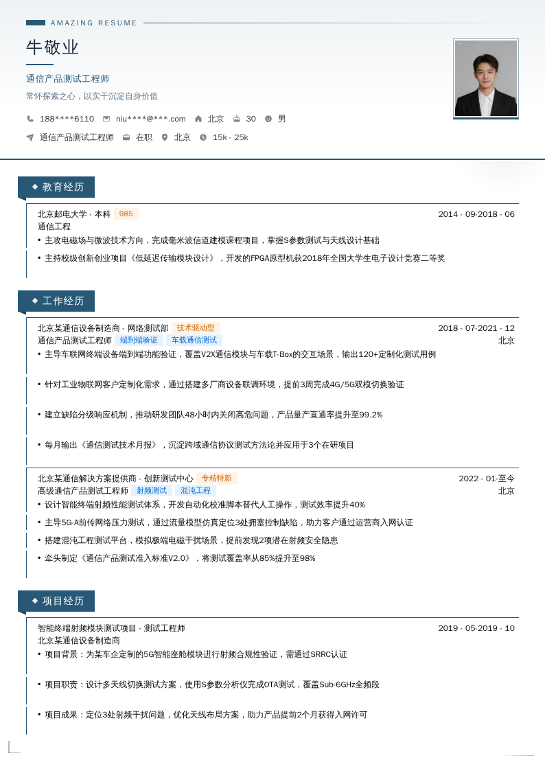 通信产品测试工程师简历模板