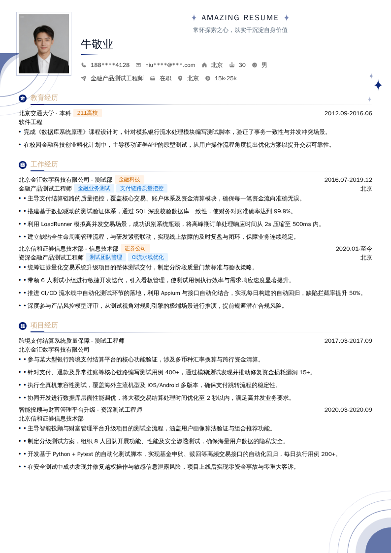 金融产品测试工程师简历模板