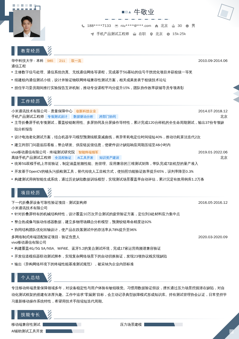 手机产品测试工程师简历模板