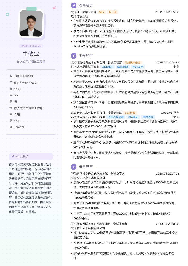 嵌入式产品测试工程师简历模板
