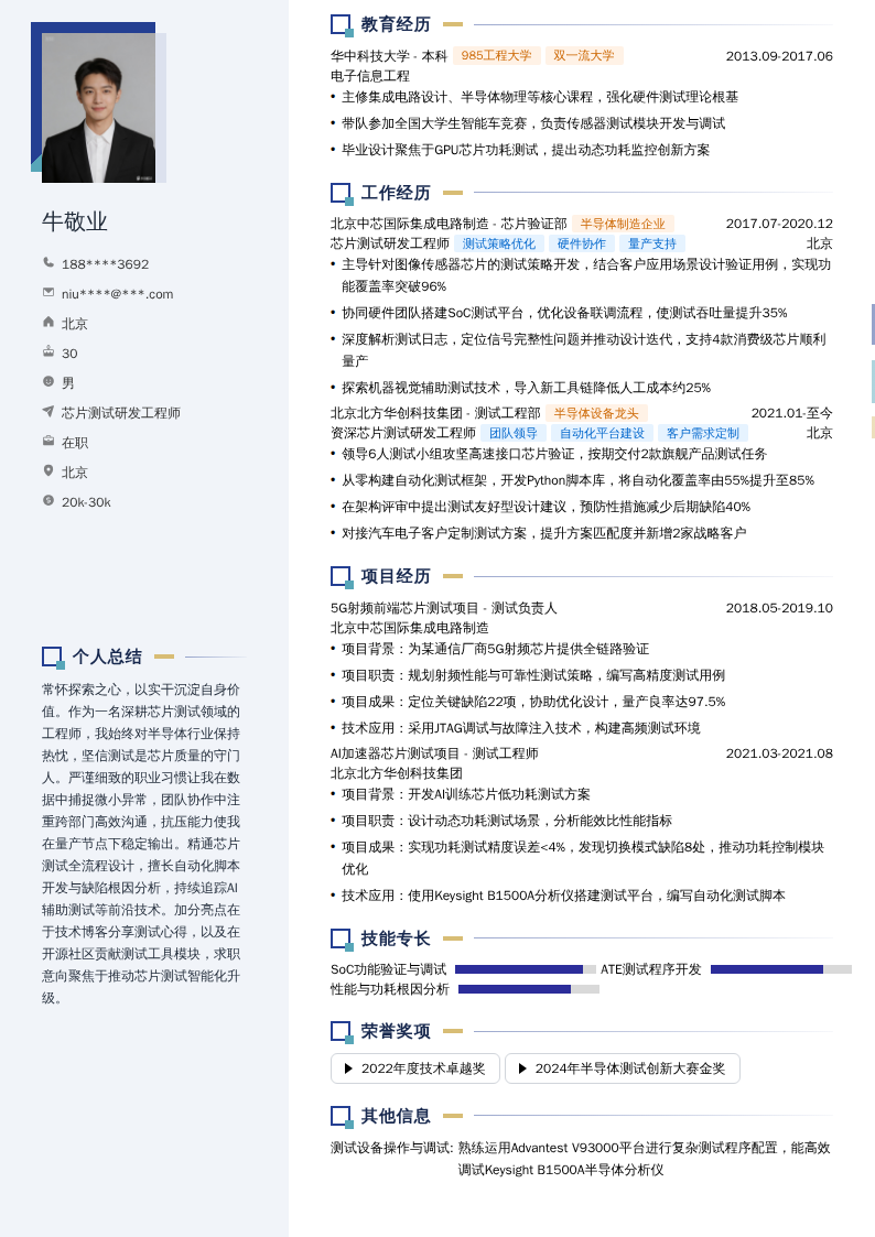 芯片测试研发工程师简历模板